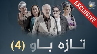 درامای تازە باو  ئەڵقەی 4 [upl. by Assiran]