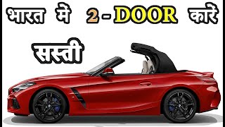 भारत में सस्ती 2 Door कारें  10 Best 2Door Cars [upl. by Germain956]