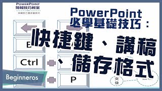 【簡報教學】PowerPoint必學基礎技巧：快捷鍵、講稿、儲存格式｜Beginneros [upl. by Murielle452]