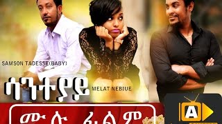 New Ethiopian Movie  Saneteyay ሳንተያይ 2016 Full Movie [upl. by Erdnaet]