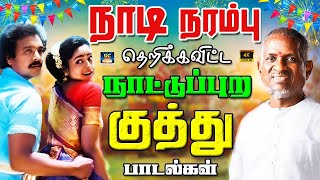 நாடி நரம்பு தெறிக்க விட்ட நாட்டுப்புற குத்து பாடல்கள்  laiyaraja Folk Songs  Kuthu Padalgal  HD [upl. by Aveer]