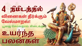 4 நிமிடத்தில் வினைகள் தீர்க்கும் வேல்மாறல் பூஜை உயர்ந்த பலன்கள்  POWERFUL VEL MAARAL MAHA MANTHIRAM [upl. by Anek682]