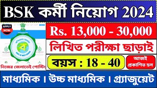 আজ থেকে জেলায় জেলায় BSK কর্মী নিয়োগ । BSK Recruitment 2024  WB Jobs  bhadreswarstudycentre [upl. by Daveen]