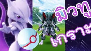 ล่าดิ  จับมิวทูเกราะ สวยและไม่ง่าย Pokemon GO Armored Mewtwo  Nick Grow Up [upl. by Eile]