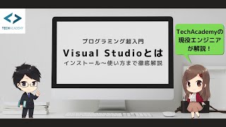 Visual Studioとは？インストールから使い方まで現役エンジニアが解説 [upl. by Aliakam598]