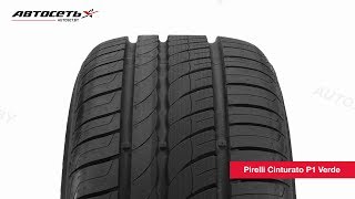 Обзор летней шины Pirelli Cinturato P1 Verde ● Автосеть ● [upl. by Enitsenrae]