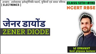 BCS12th193 जेनर डायोड  ZENER DIODE [upl. by Ellehcal]