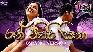 රන් ටිකිරි සිනා  Ran Tikiri Sina  Karaoke Version [upl. by Ecirehc]