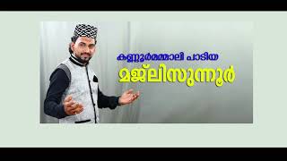 MAJLISUNNOOR മജ്ലിസുന്നൂർ مجلسالنور KANNURMAMMALI KAMBIL MUHAMMEDALI [upl. by Kcirednek686]