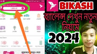 How TO check BKash Account BalanceBikash balance check code 2024 [upl. by Anirac179]