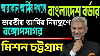 বঙ্গোপসাগরে পুরো নিয়ন্ত্রণ ভারত সরকারের টের পেয়েছে বাংলাদেশ । শুনুন । [upl. by Stanleigh]