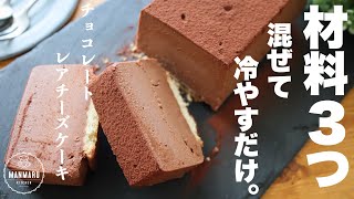 【ボウル2つで作れる】超濃厚チョコレートレアチーズケーキの作り方。食べ過ぎ注意 [upl. by Nedda495]