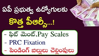 AP Government Employees and pensioners New PRC Pay scales and DADR merging updates  DAPRC Arrears [upl. by Royden913]