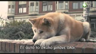 Hachiko  Η Ιστορία ενός Σκύλου 2009 greek sub [upl. by Lohrman]