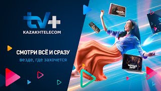 TV Kazakhtelecom  Смотри всё и сразу везде где захочется [upl. by Anne-Marie676]