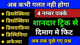 Learning Disabilities Trick। Dyslexia trick।dyslexia dysgraphia dyscalculia and dyspraxia in hindi [upl. by Rollins]