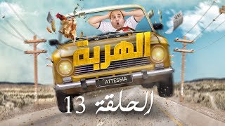 الهربة  الحلقة 13  El Harba EP 13 [upl. by Hirsh560]