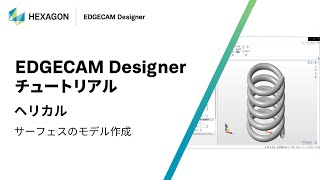 EDGECAM Designer｜ 140003 ヘリカル  サーフェスのモデル作成 [upl. by Shipley]