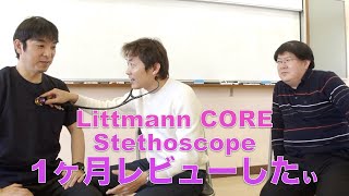 電子聴診器Littmann CORE Stethoscope1ヶ月使用レビューしたぃ [upl. by Gibun]