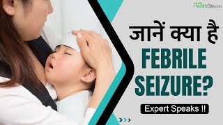 जानें क्या है Febrile Seizure किन बच्चों को होती है ये बीमारी  Febrile Seizure In Infants [upl. by Foss]