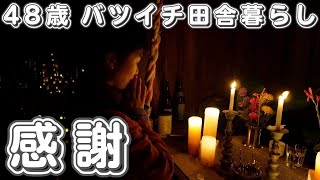 感謝しかありません【４８歳バツイチ田舎暮らしおじさんVLOG】 [upl. by Eriam232]