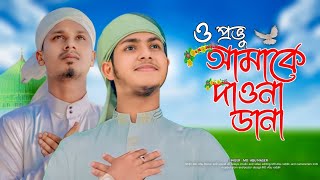 amari monete ache je madina।O Provu Amake Daona Dana Jubayer Ahmad Tasrif। ।জুবায়ের আহমাদ তাশরীফ। [upl. by Euqenimod]