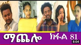 ማጨሎ ክፋል 81 MaChelo Eritrean Movie part 81 new eritrean film 2021 music [upl. by Notgnillew]