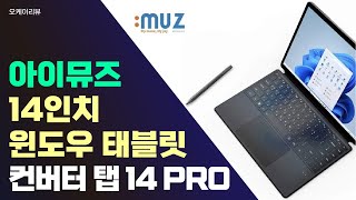 아이뮤즈 신제품 14인치 대화면 가성비 좋은 윈도우 태블릿PC 아이뮤즈 컨버터 탭 14 PRO [upl. by Naie]