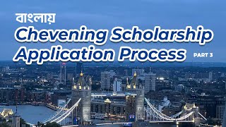 Chevening Scholarship Application from Bangladesh Episode 3। চিভনিং স্কলারশিপ এপ্লিকেশন প্রসেস [upl. by Yttisahc498]