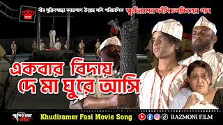 New Bangla Movie ‍Song  ক্ষুদিরামের ফাঁসি  একবার বিদয় দে মা ঘুরে আসি  RAZMONI FILM PRODUCTION [upl. by Rafaj118]