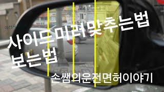 사이드미러 맞추는법과 보는법★★★ [upl. by Pirali]