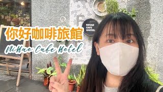 你好咖啡旅館 NiHao Cafe Hotel ｜大安區文青咖啡旅宿，交通位置超便利，大安捷運站走路只要1分鐘！ [upl. by Jobina]