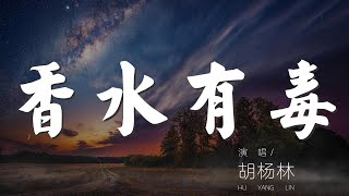 香水有毒  胡楊林『你身上有她的香水味』【動態歌詞Lyrics】 [upl. by Chantal816]