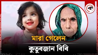 মা’রা গেলেন মুনতাহা হ’ত্যায় আটক কুতুবজান বিবি  Kanaighat  Kutubjan  Muntaha  Kalbela [upl. by Noyrb]