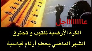 عاجل  الكرة الأرضية تلتهب وتحترقمعلومات خطييرة عن ما حصل الشهر السابق [upl. by Mcclary18]