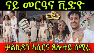 🚨ናይ መርዓና ቪድዮ ቃልኪዳን ኣሲርና💍ኣሰይ ጸሎተይ ሰሚሩ ተመስገን 27 March 2024 [upl. by Avivah583]