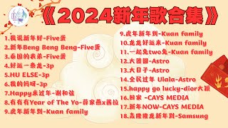 《2024新年歌合集》【高音质】循环播放 ！ [upl. by Sension]