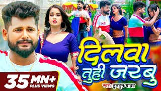 Tuntun Yadav New Song Dilwa Tuhi Jarbu  दिलवा तुही जरबु  Feat Pallavi Singh  Bhojpuri Sad Song [upl. by Shinberg]