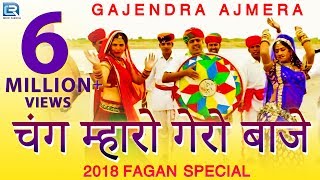 गजेंद्र अजमेरा का पहला देसी फागुण गीत 2020  चंग म्हारो गेरो बाजे  Full Video  New Rajasthani Song [upl. by Libre224]