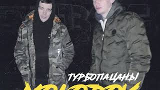 ТУРБОПАЦАНЫ  MOLODOY Audio [upl. by Chadabe]