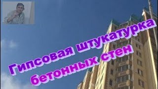 Гипсовая штукатурка бетонных стен Высотка [upl. by Yajet]