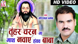 CG PANTHI SONGTUNHAR CHARN MA GORE LAL BARMAN HIT CHHATTISGARHI HD VIDEO 2016 AVM STUDIO RAIPUR [upl. by Crockett405]