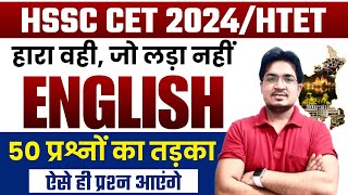 HSSC CET 2024 HTET  ENGLISH TOP 50 QUESTIONS  CTE ENGLISH CLASS  ecaacademy [upl. by Saloma9]