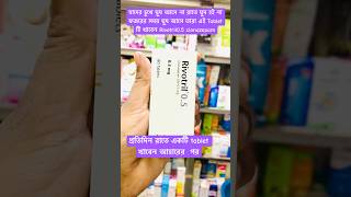 Rivotril tablet যাদের ঘুম কম হয় youtubeshortvideo [upl. by Wolfgang265]