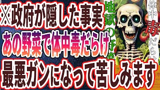 【なぜ報道しない？】「栄養スカスカで農薬まみれ！アノ野菜を食べると、体中が毒だらけになり、ガンになる…」を世界一わかりやすく要約してみた【本要約】 [upl. by Balliett]