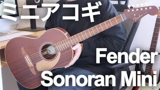 【アコギ初心者にも】超オススメミニアコースティックギターFender Sonoran Mini All Mahoganyを開封してレビューしてみた【フェンダー】 [upl. by Korney]