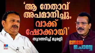 മുഖ്യമന്ത്രിയോ ഞാനോ ഏറിയാൽ രാസവള കീടനാശിനി മന്ത്രി  Nere Chovve  K Muraleedharan  Johny Lukose [upl. by Nesnaj]