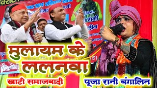 मोदी के संसदीय क्षेत्र में गा दिया समाजवादी गीत। मुलायम के ललनवा।video समाजवादी पूजारानी बंगालिन [upl. by Ethbin194]