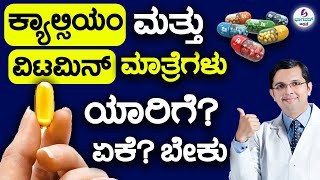 Calcium amp Vitamin Tablets Who really needs Supplements ಕ್ಯಾಲ್ಸಿಯಂ amp ವಿಟಮಿನ್ ಮಾತ್ರೆಗಳು ಯಾರಿಗೆ ಅಗತ್ಯ [upl. by Arakawa]