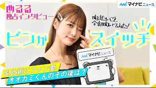 めるる 、実は人見知りヘアピンがスイッチ SNS術やファン愛語る『太陽とオオカミくん』のその後は？ [upl. by Irme]